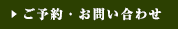 ご予約・お問い合わせ