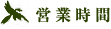 営業時間