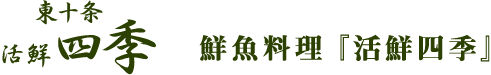 活鮮四季