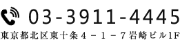 東京都北区東十条4-1-7 岩崎ビル1F
