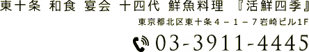 東十条 和食 宴会 十四代 鮮魚料理 『活鮮四季』TEL:03-3911-4445