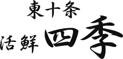 東十条 和食 宴会 十四代 鮮魚料理 『活鮮四季』