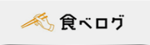 食べログ