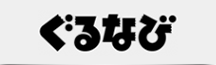 ぐるなび